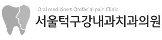 서울턱구강내과치과의원